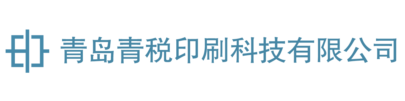 青岛青税印刷科技有限公司Logo